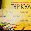 7 Февраля промо – акция от магазина «Геркулес».